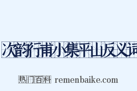 次韵行甫小集平山反义词是什么意思的图片